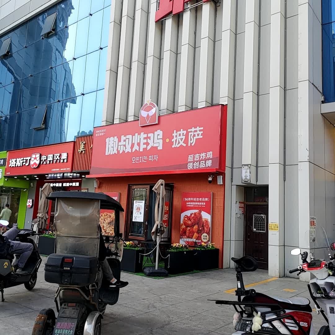 傲叔炸鸡·披萨(万瑞城店)