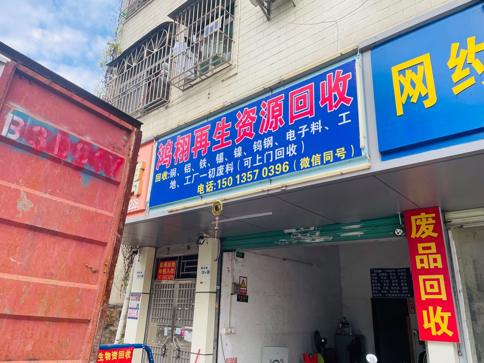 鸿栩废品回收站
