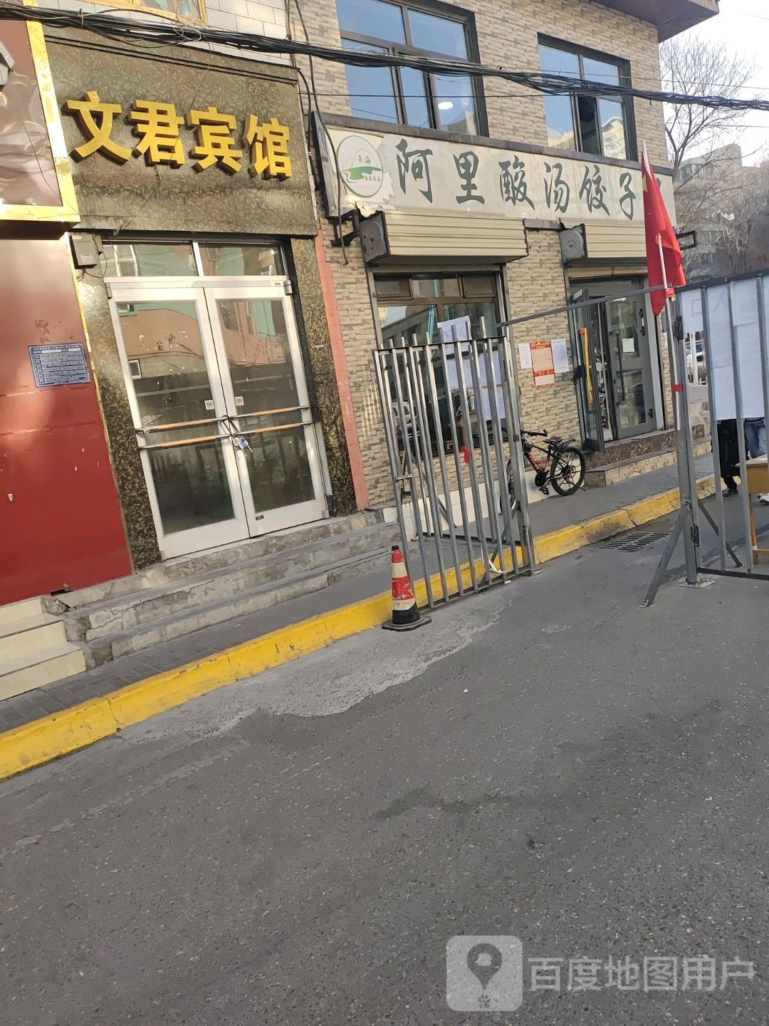 阿里酸汤饺子王