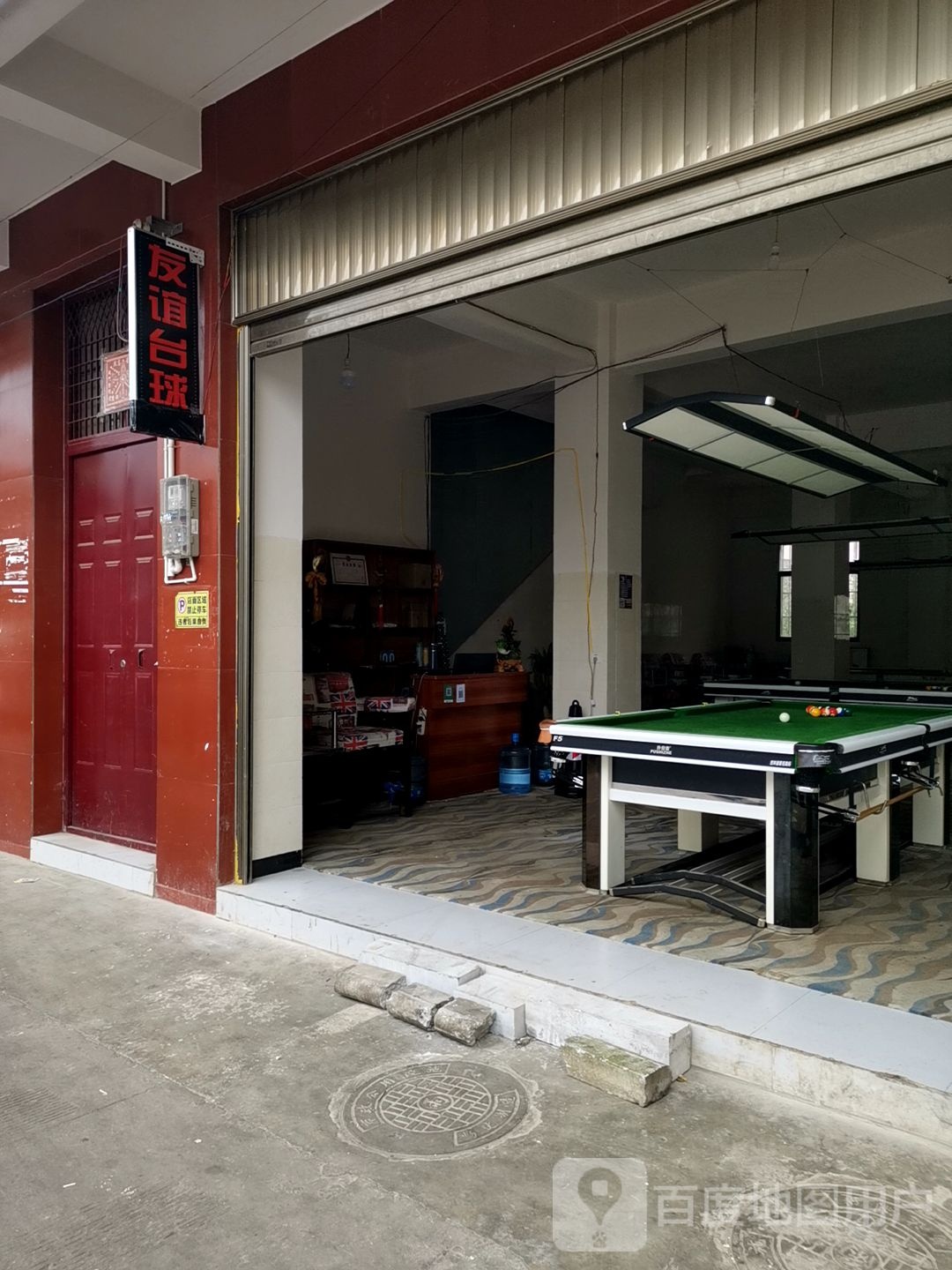 友谊台球厅