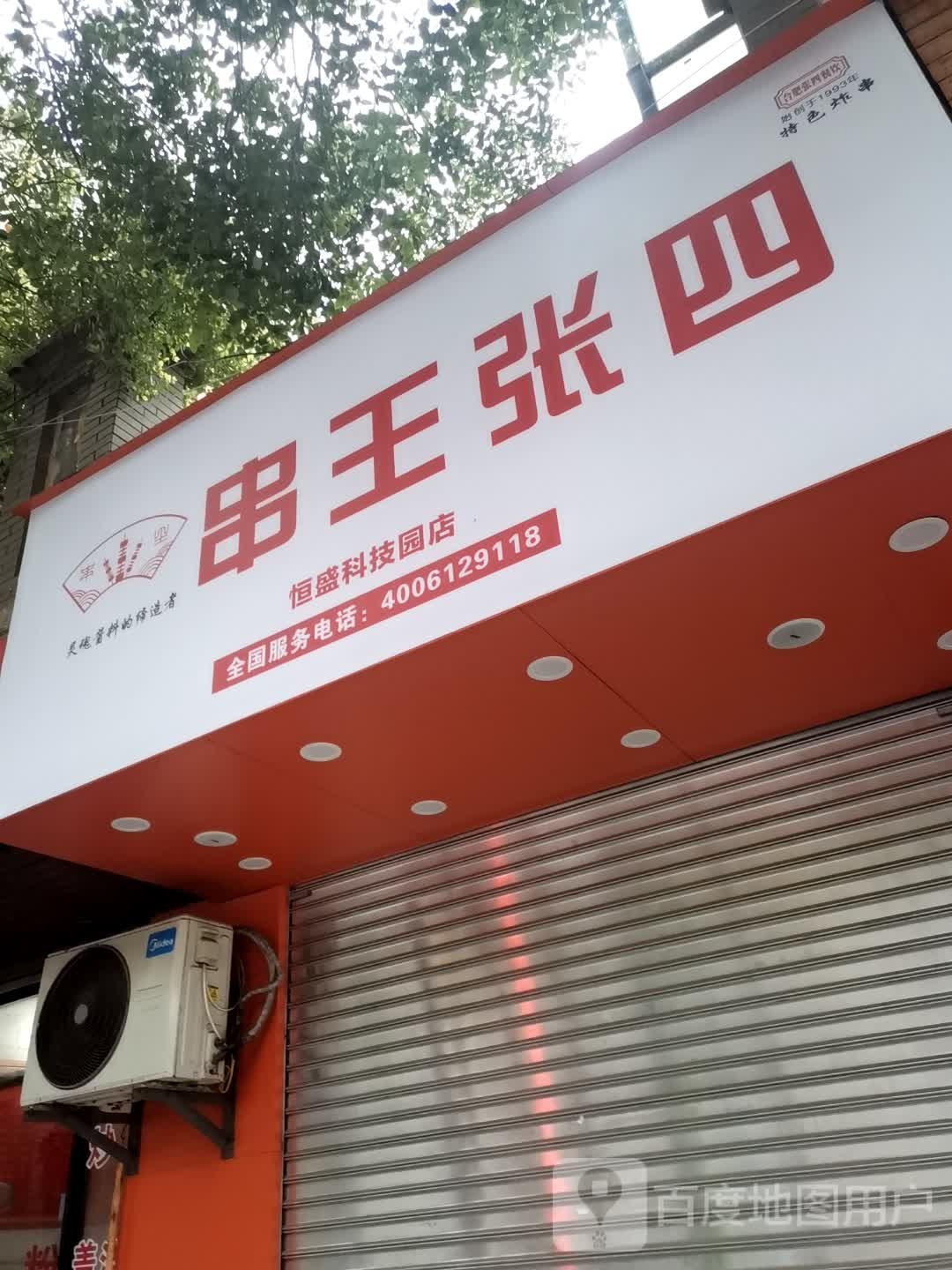 蜮串轳王张四(恒盛科技园店)