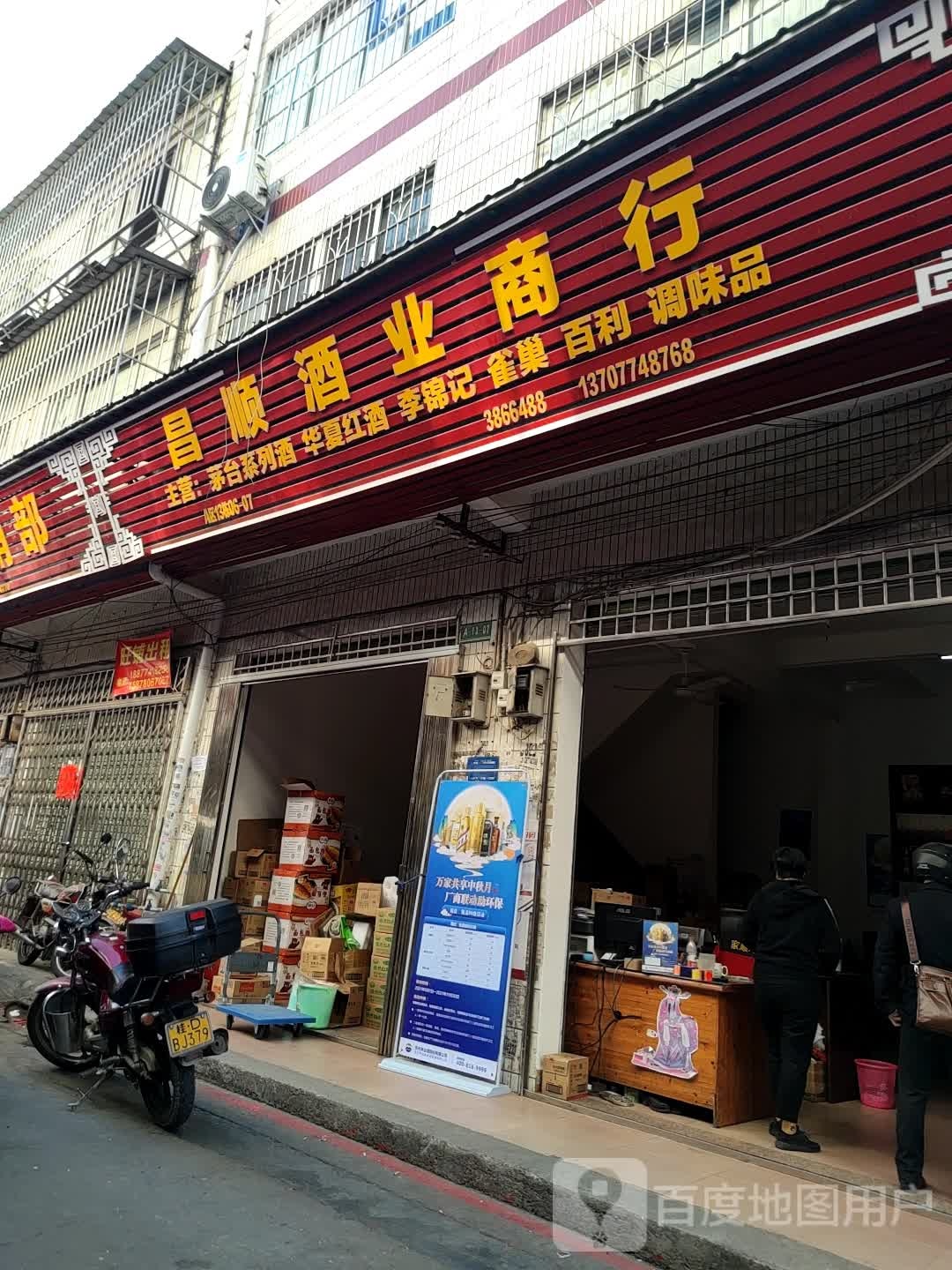 昌顺酒业商行