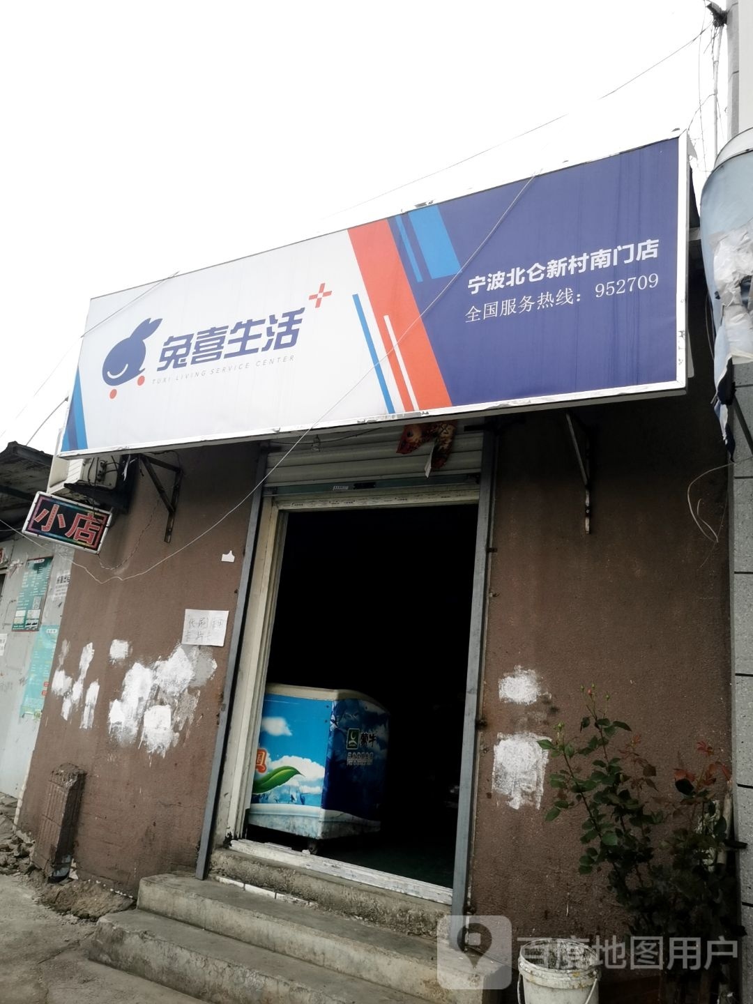 兔恪喜窳闰生活(东碶路店)