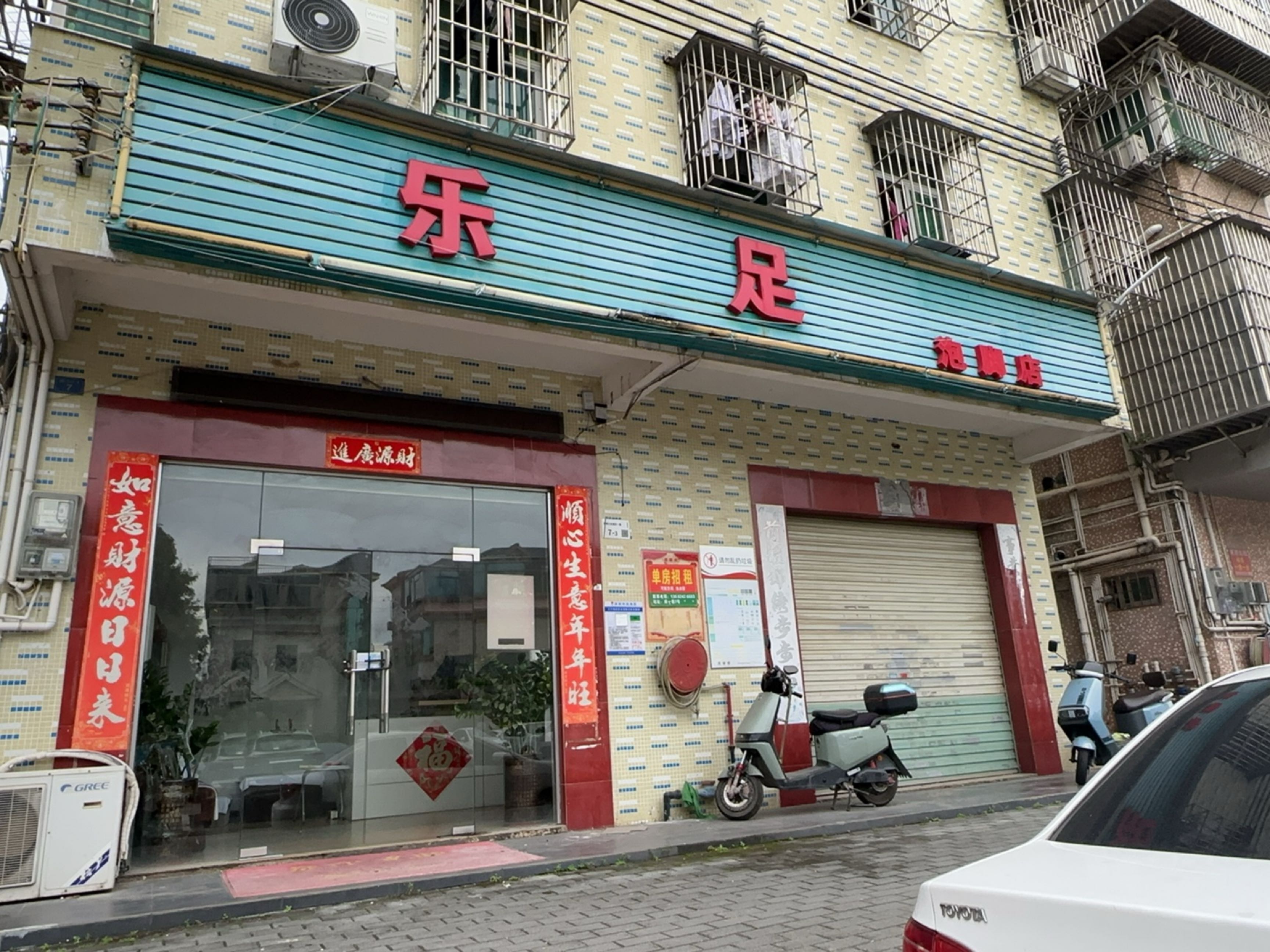 乐足洗脚店(甘坑凉帽三区南区店)