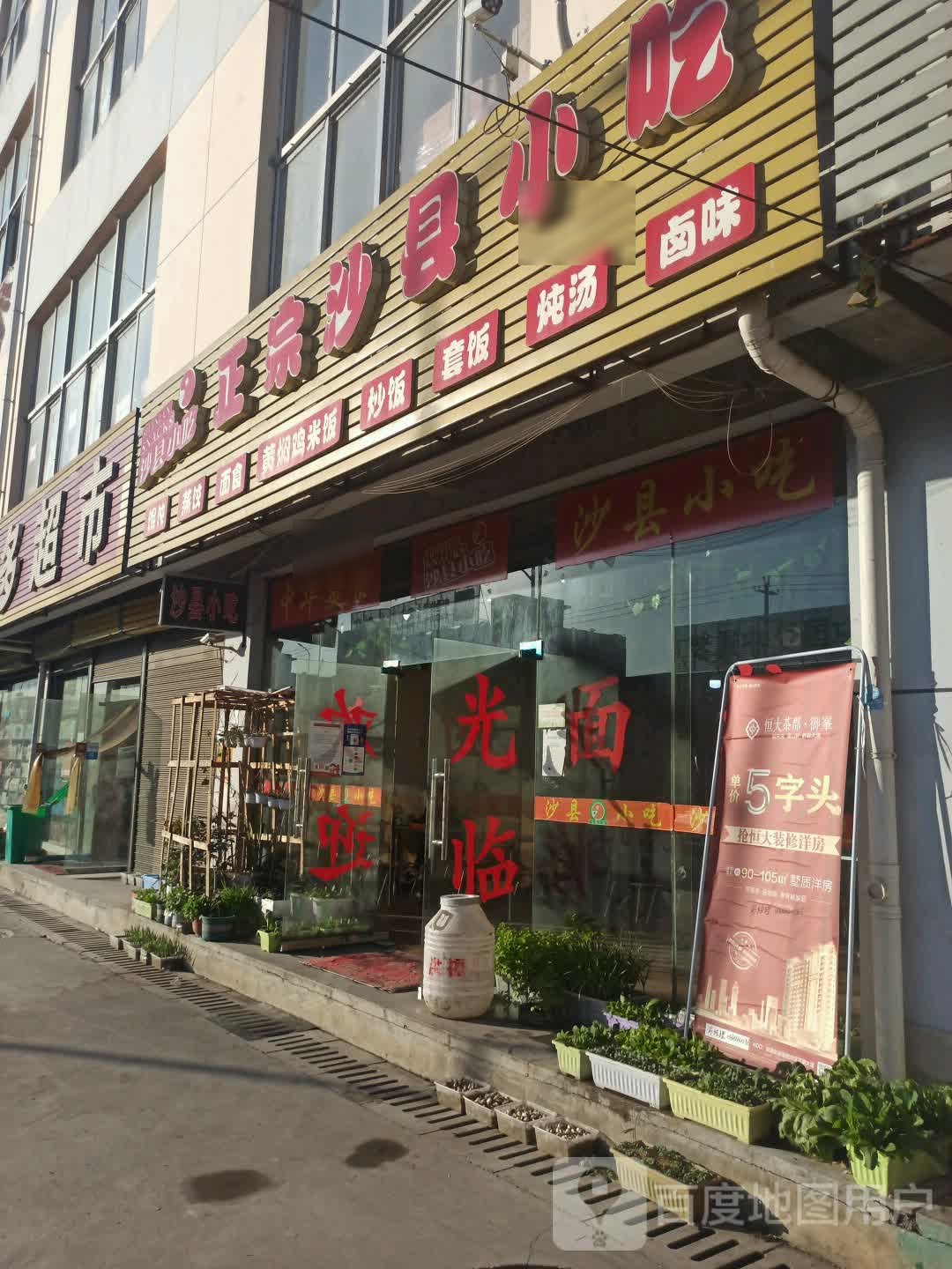 正宗沙县小吃(中通店)