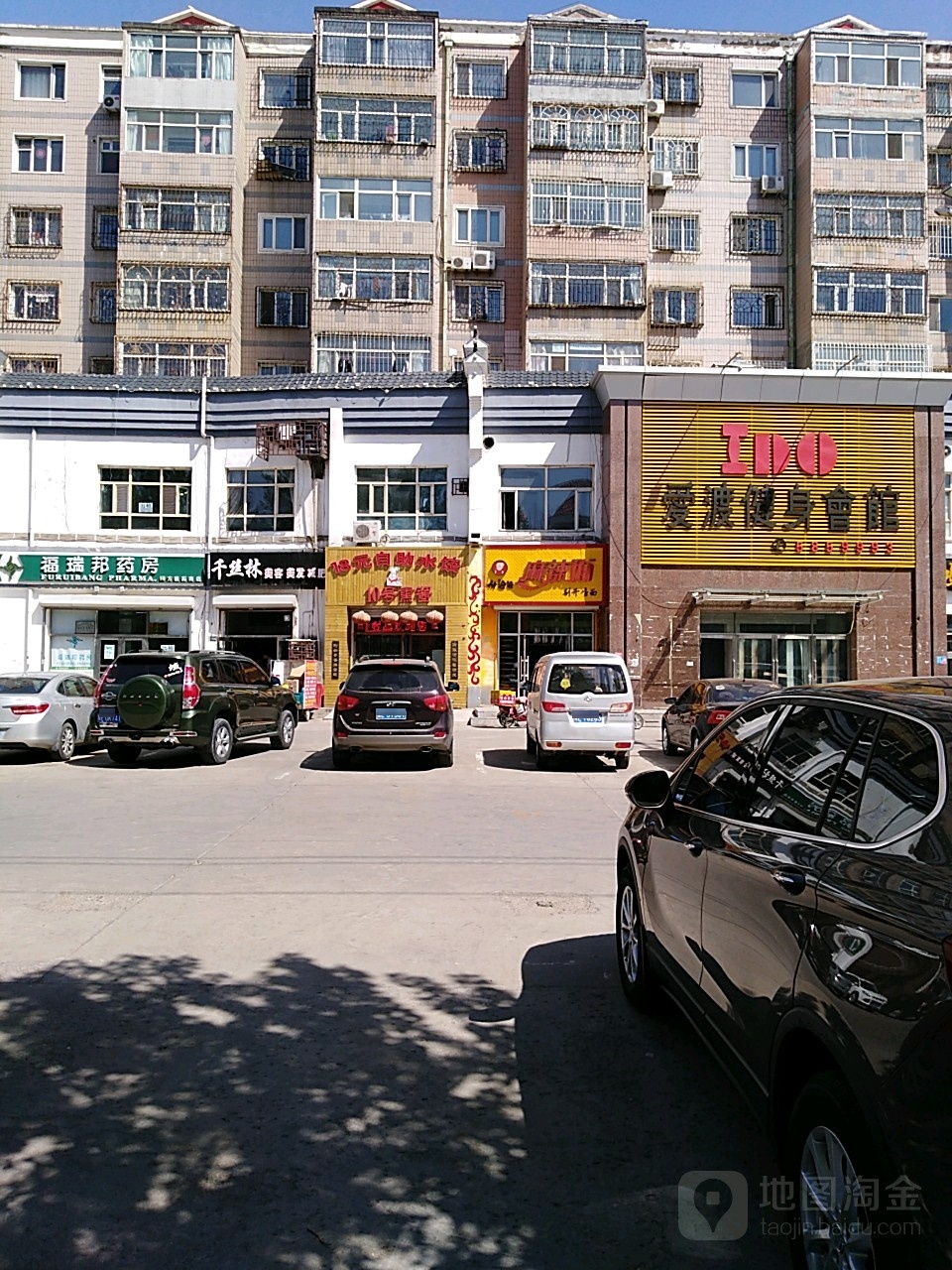 I Do爱渡健身会馆(师范学院店)