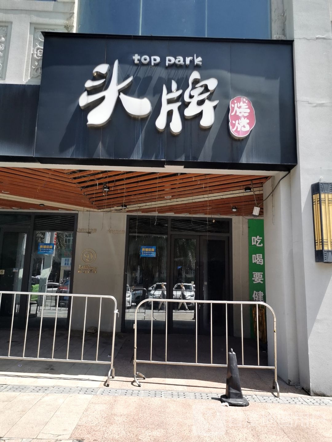 头牌烧烤(万达广场湛江霞山店)