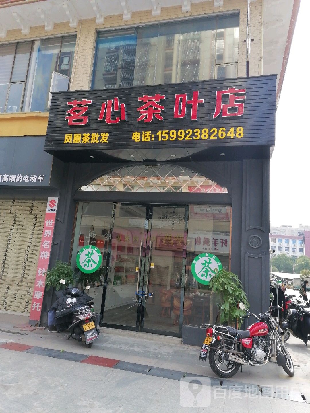 茗心茶叶店