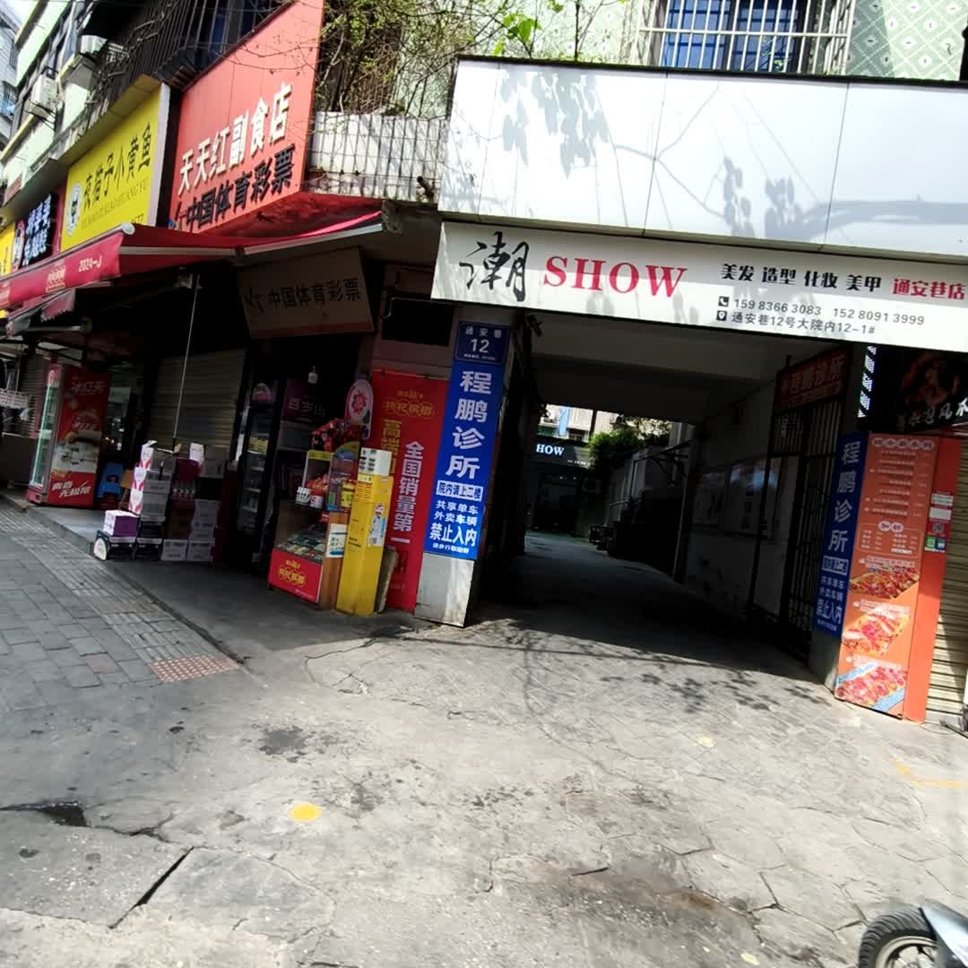 潮show美发造型化妆美甲(通安巷店)