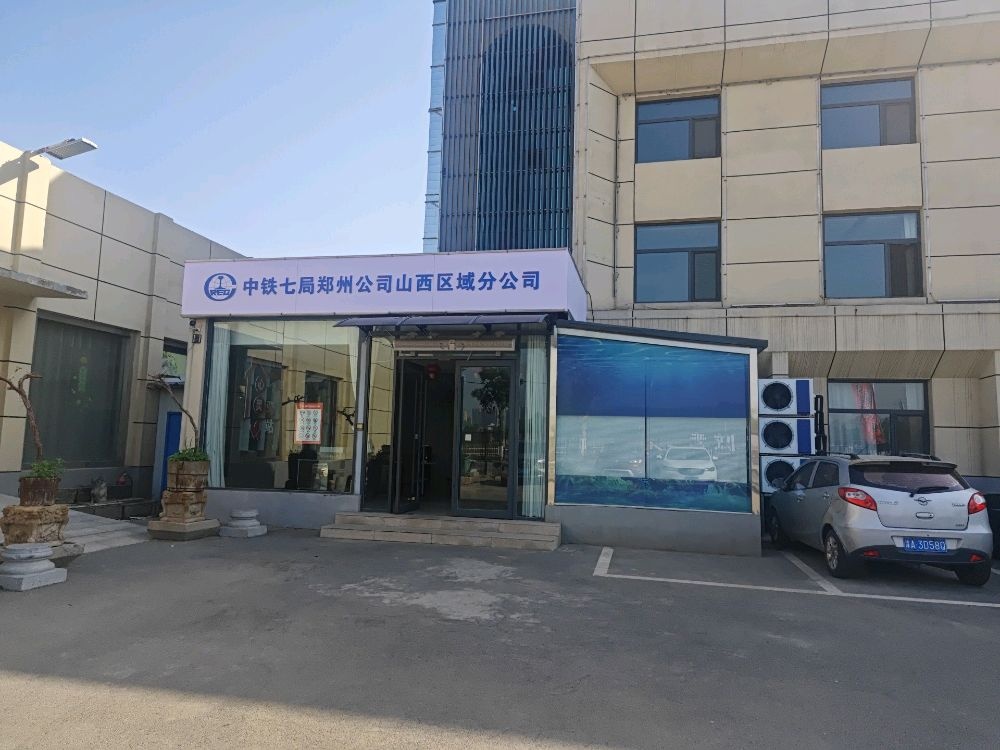 中铁七局郑州公司山西区域分公司