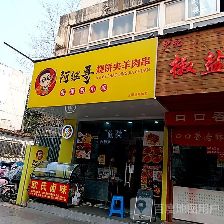阿继哥烧饼夹羊肉串