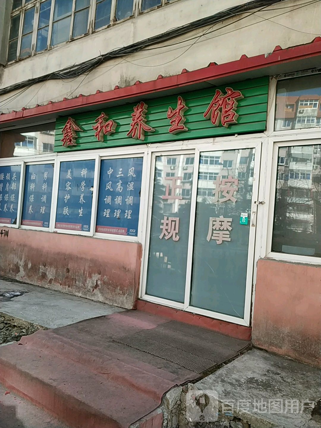 鑫和养生馆