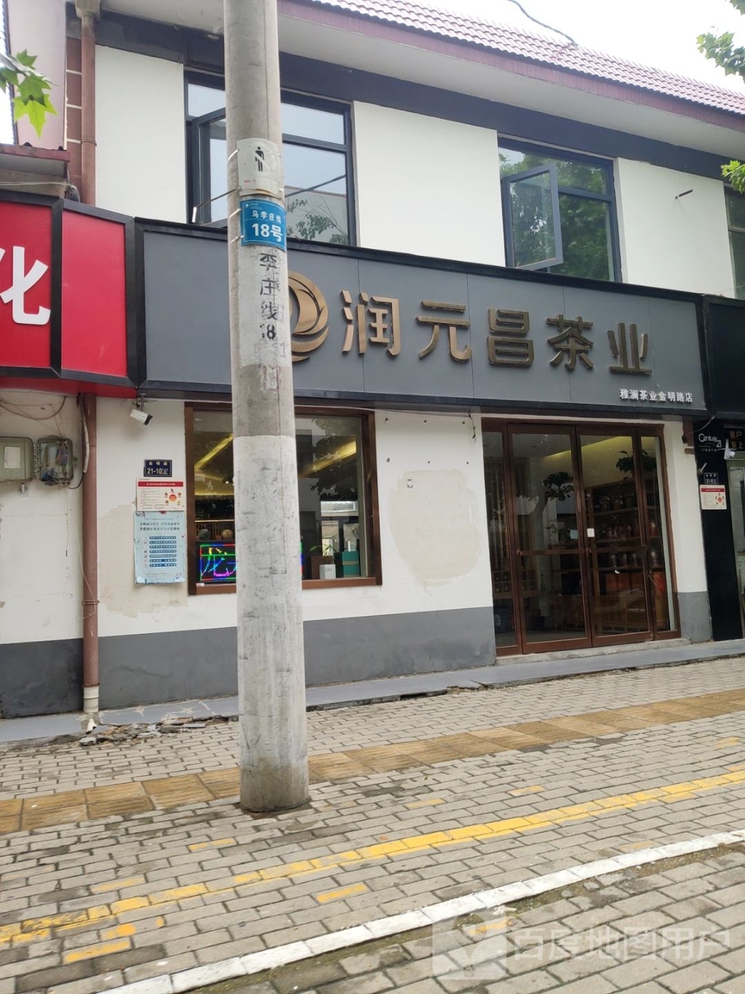 润元昌茶叶(雅澜茶社金明路店)