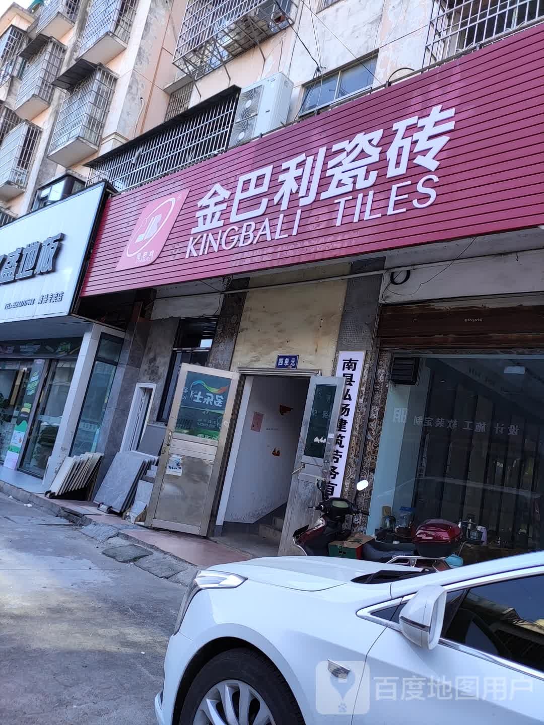 金巴利瓷砖(宋田路店)