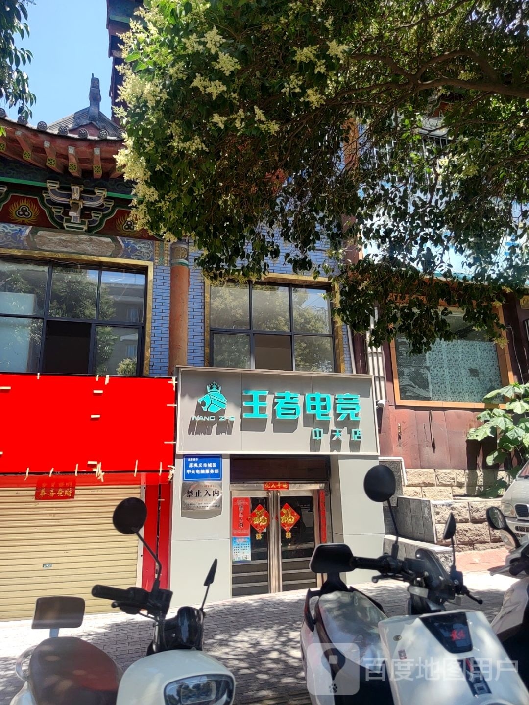 巩义市王者电竞·中天店