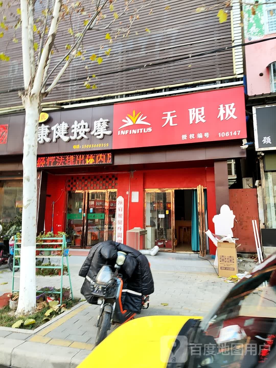 无限极(百里奚南路店)