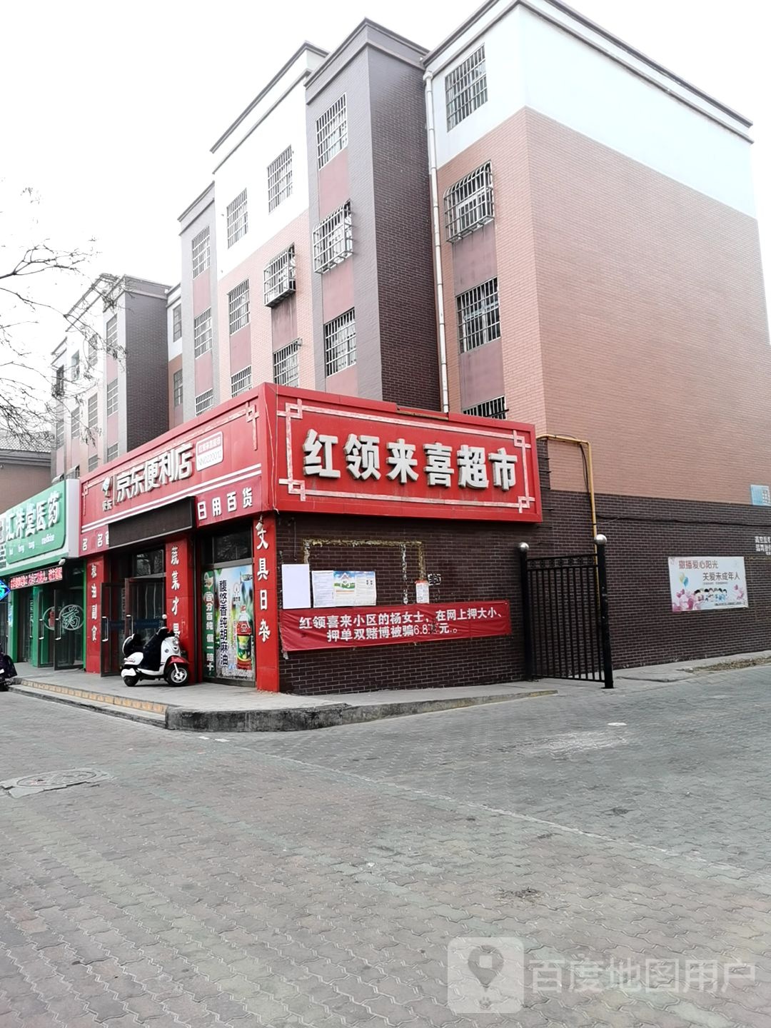 红领喜来便利店