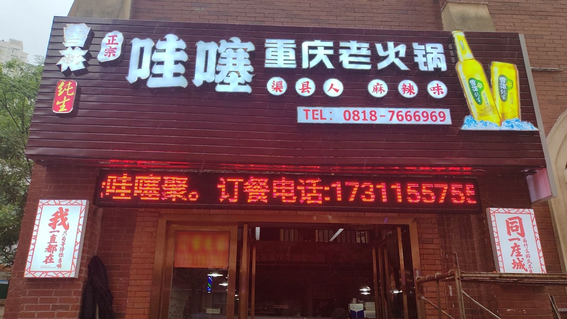 哇噻重庆老火锅
