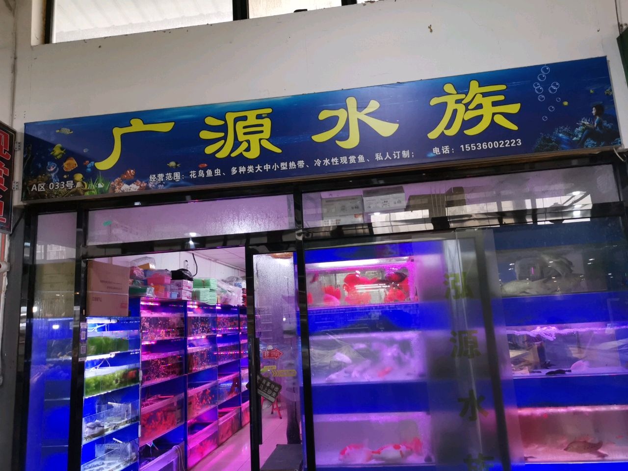 广源水族世界