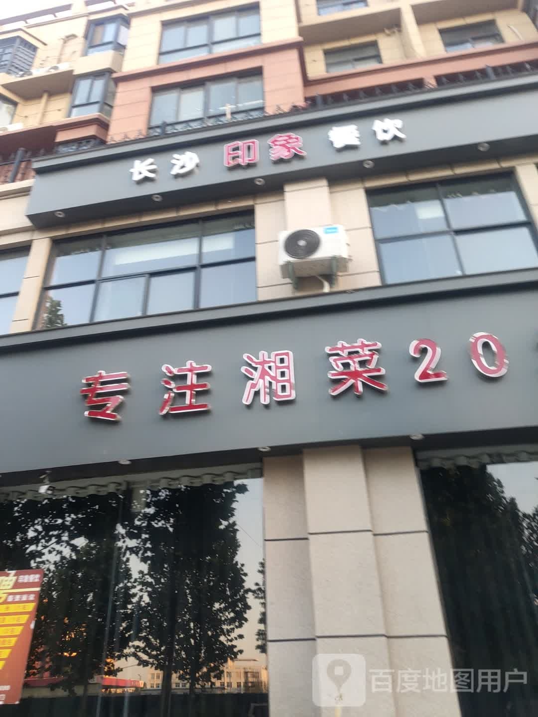长沙印象湘菜馆