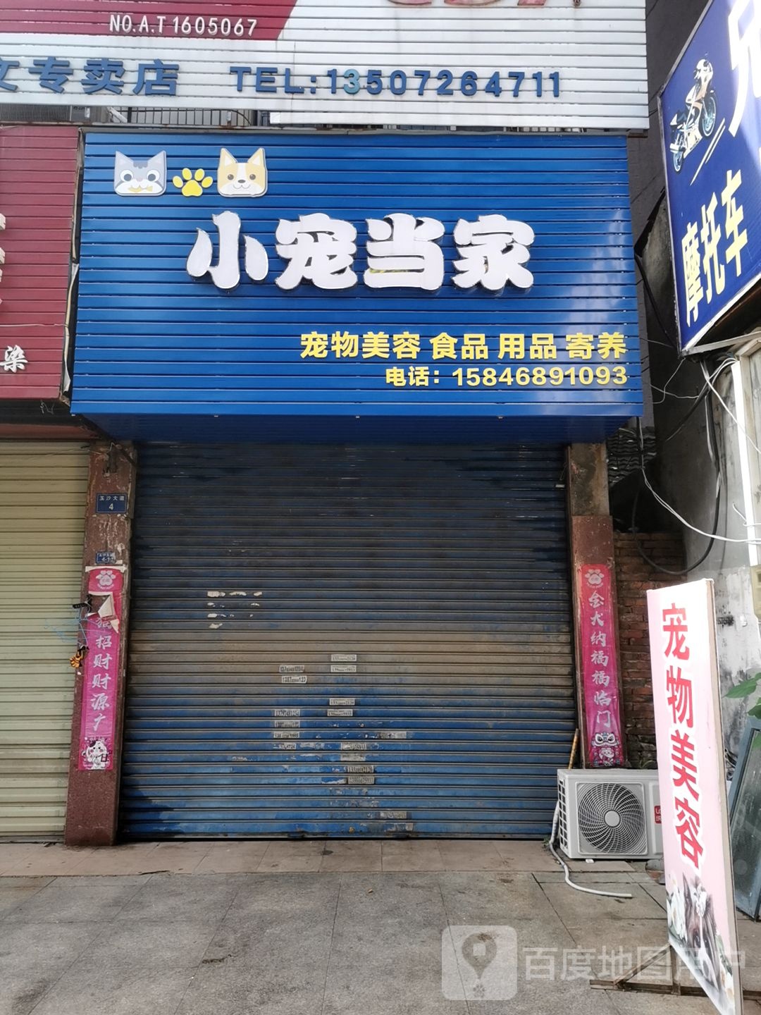 小宠当家宠物店(玉沙大道店)