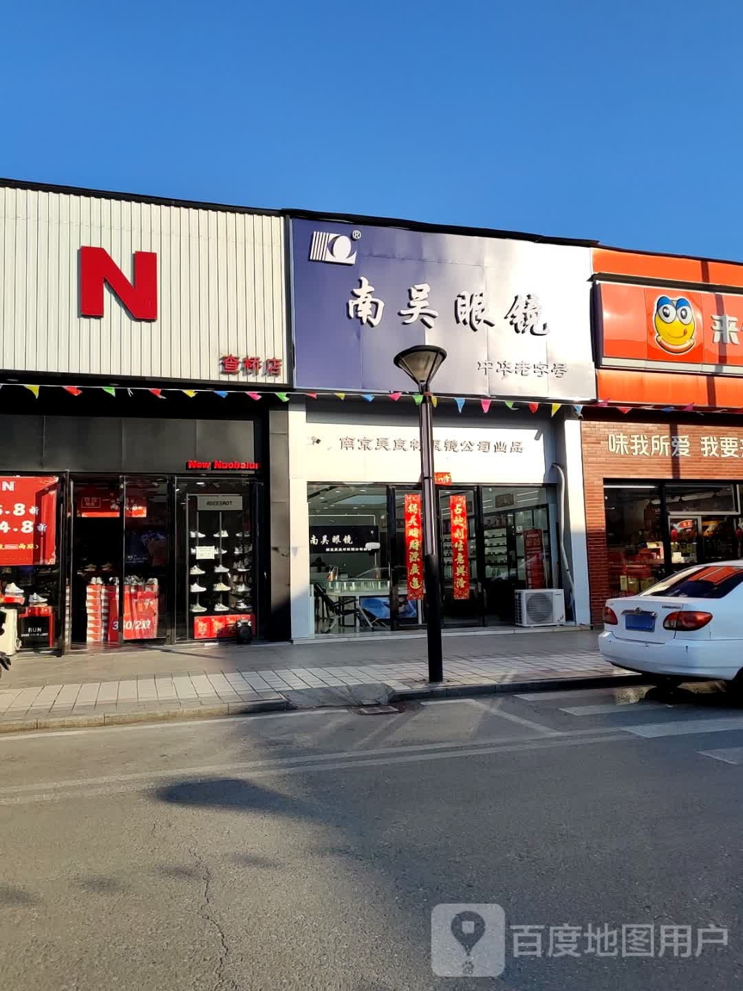 南吴眼镜(查桥商业广场店)