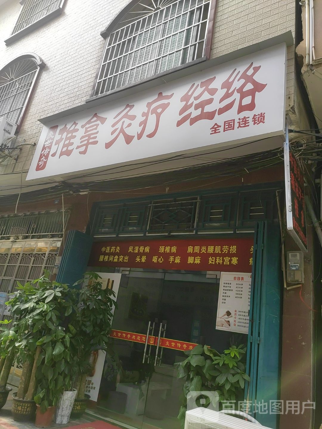 久世传奇氏推拿灸疗