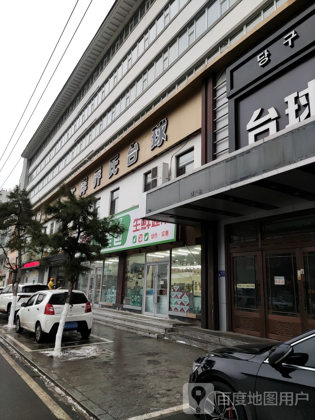 乔氏台球(长白山路店)