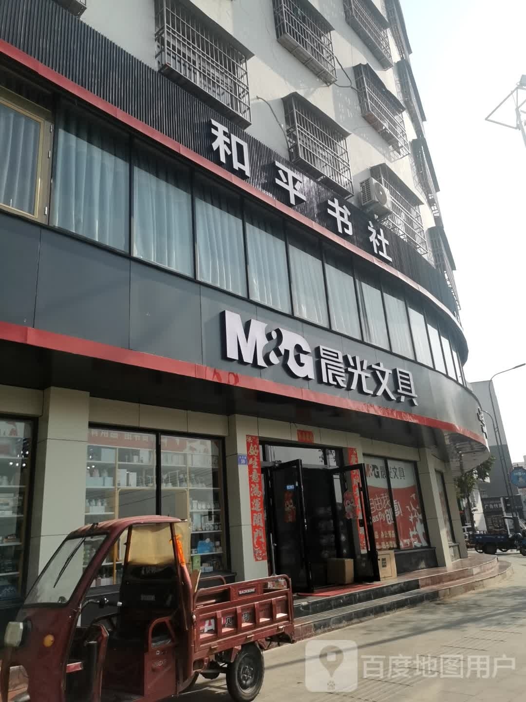 商城县和平书社(晨光文具商城配送中心)