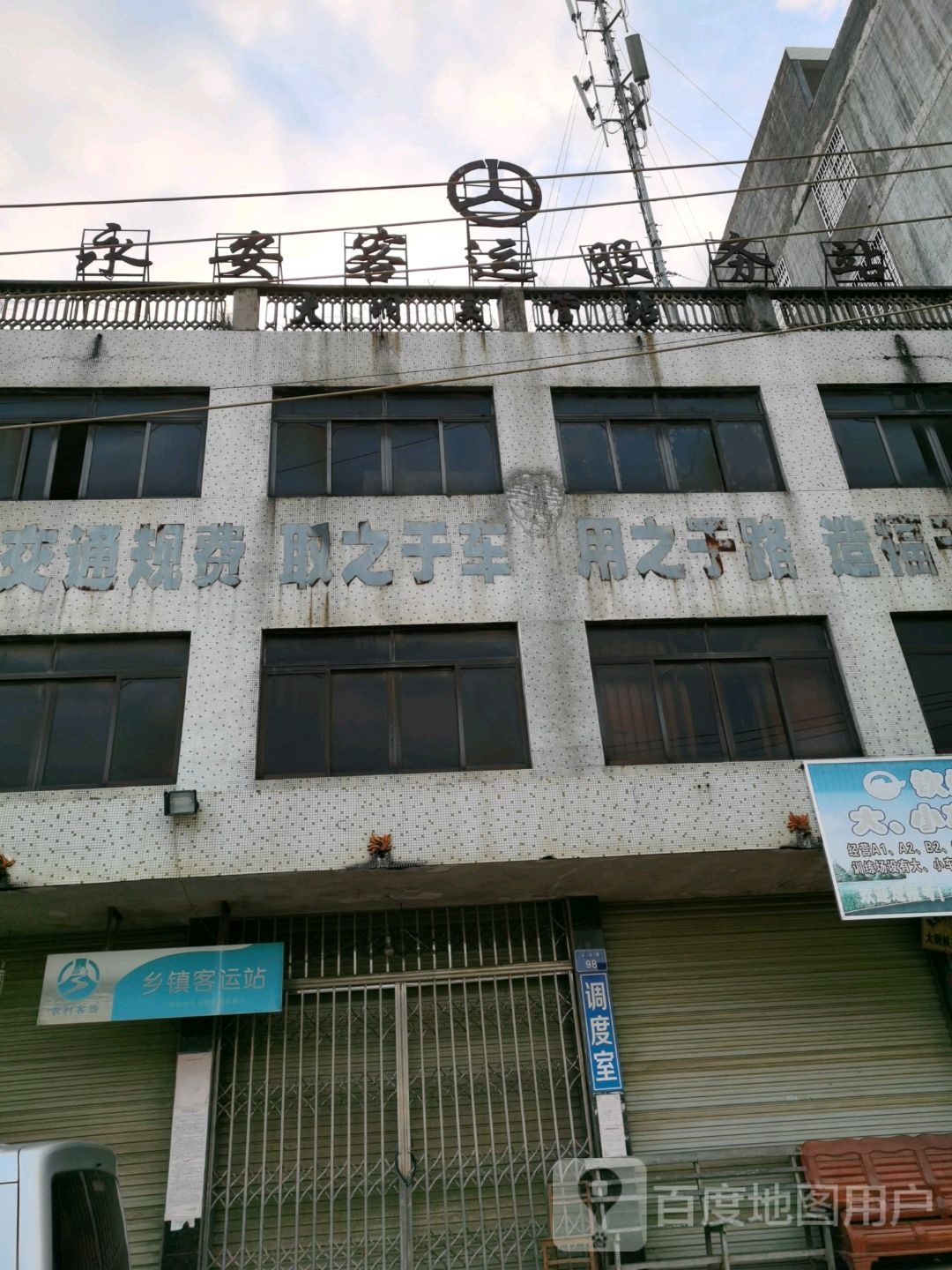 永安客运服务站
