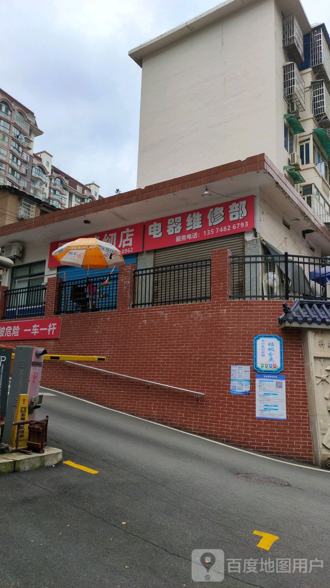 电器维修部