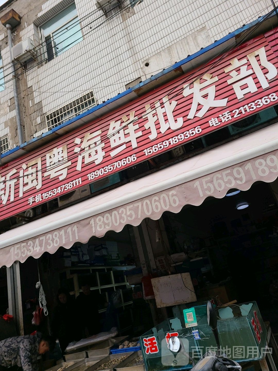 新明月海鲜批发部