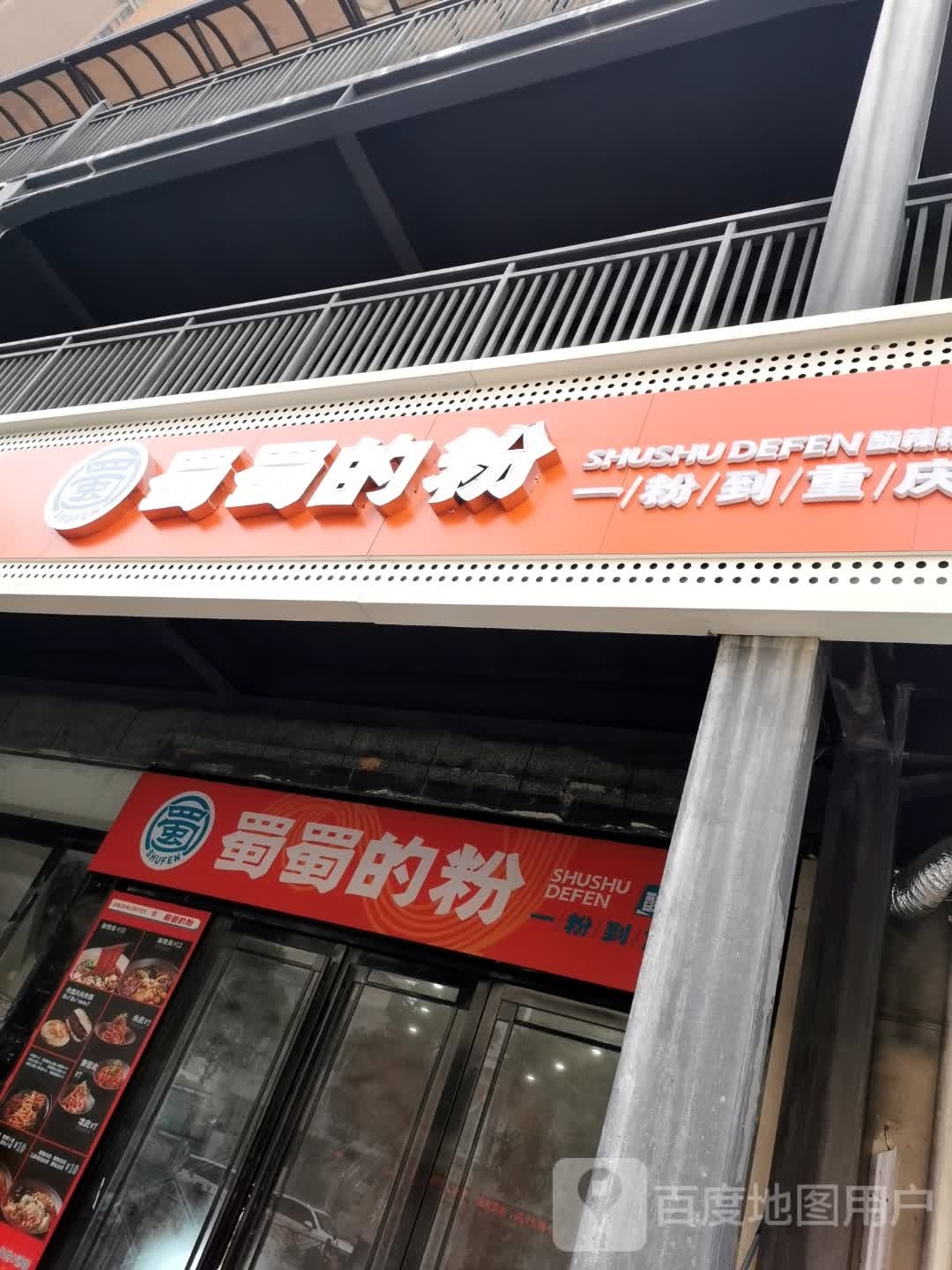 蜀黍的粉(四一路店)