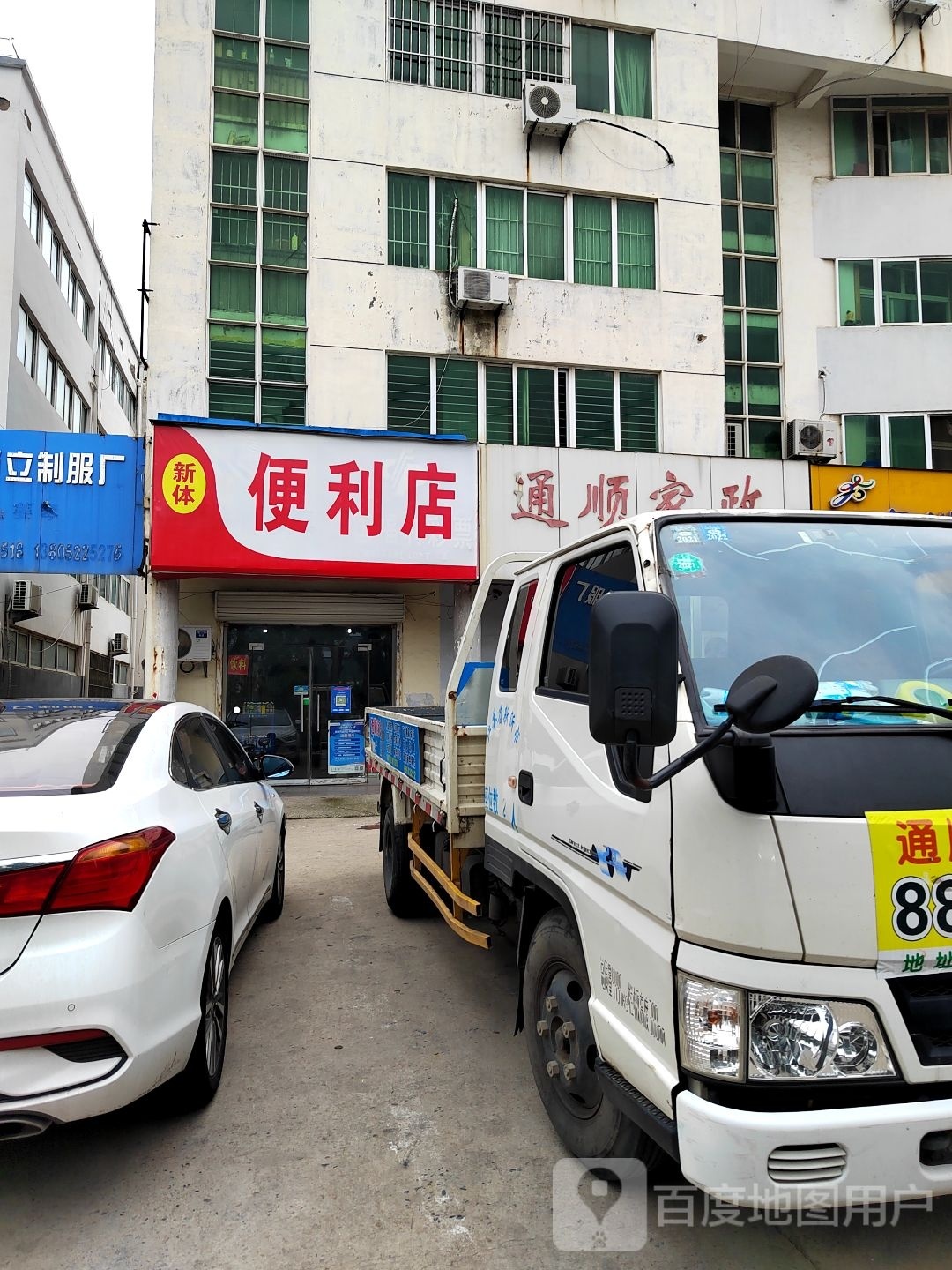 新体便利店