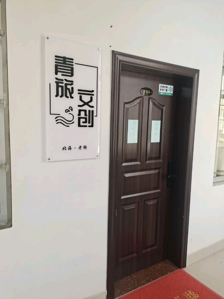 北海文创青旅