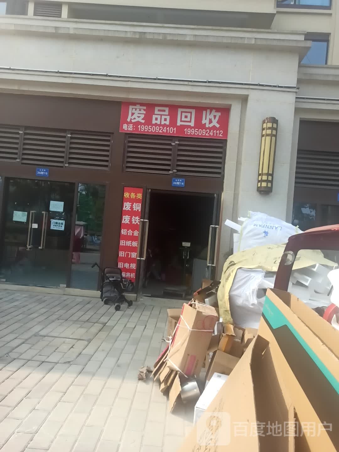 废品回收