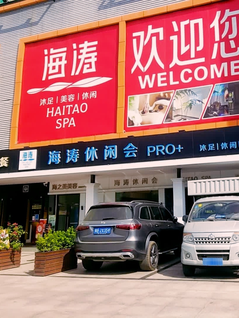 海涛水疗会所(大世界店)