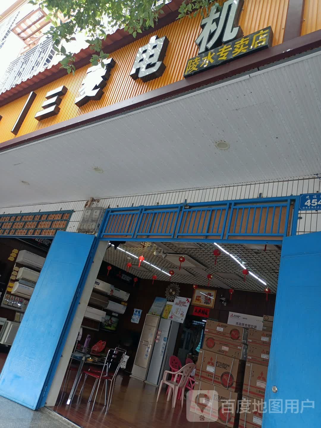 三菱电机陵水专卖店(建设路店)