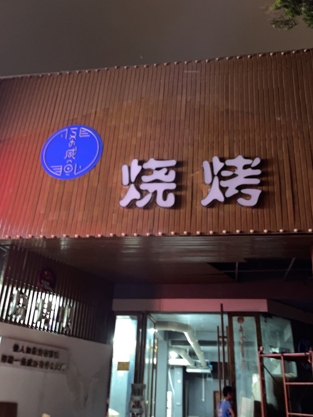 一条咸鱼烧烤吧