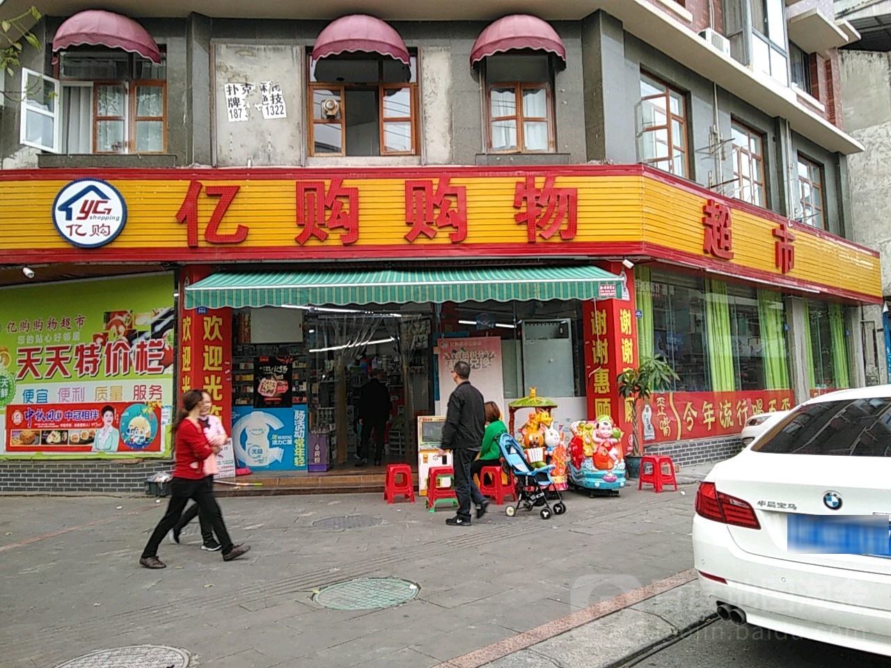 亿购购物超市