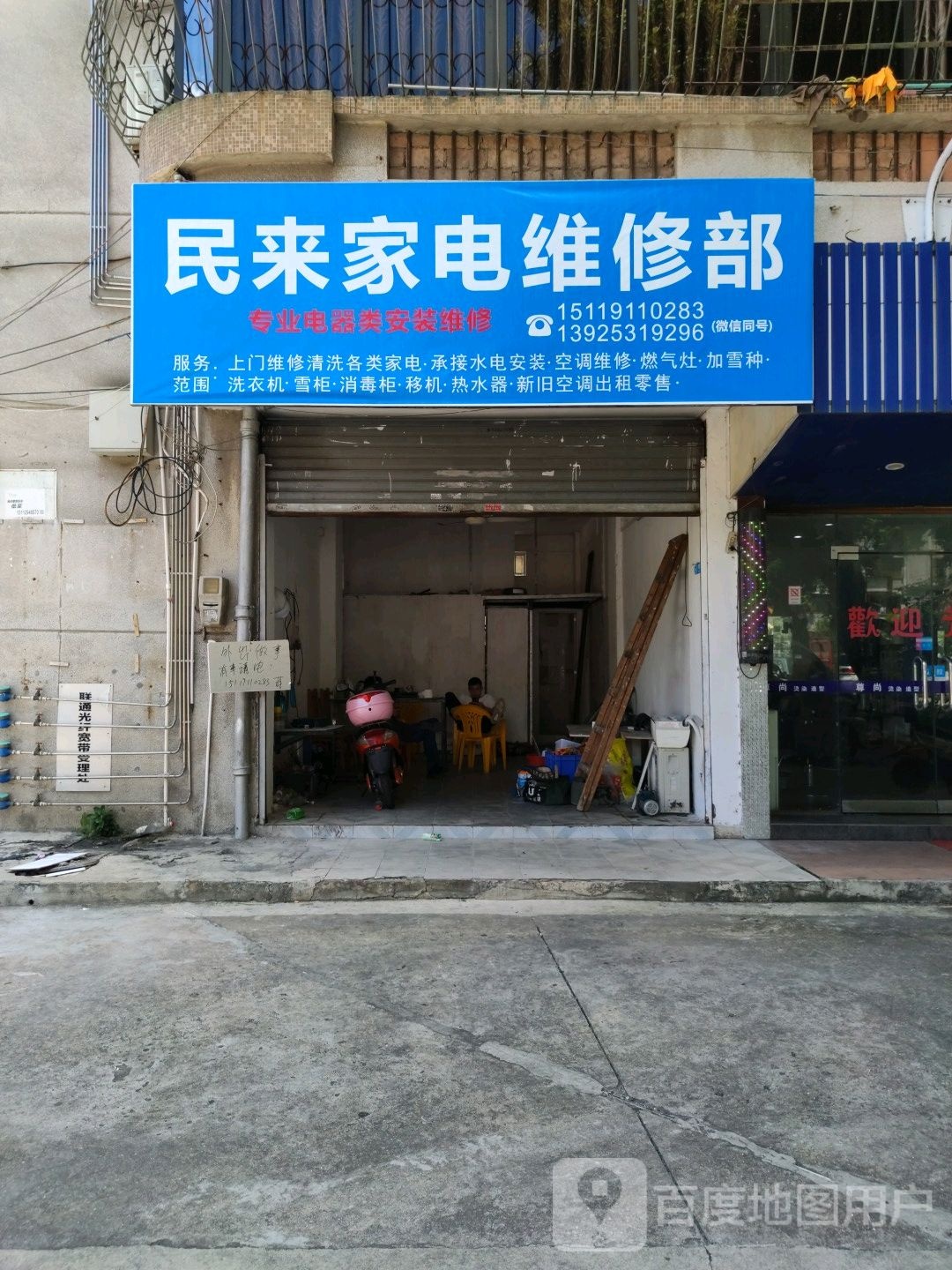 民来家电维修部