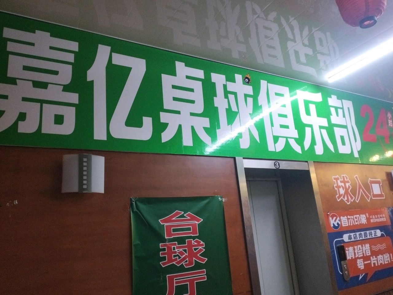 嘉亿桌球俱乐部