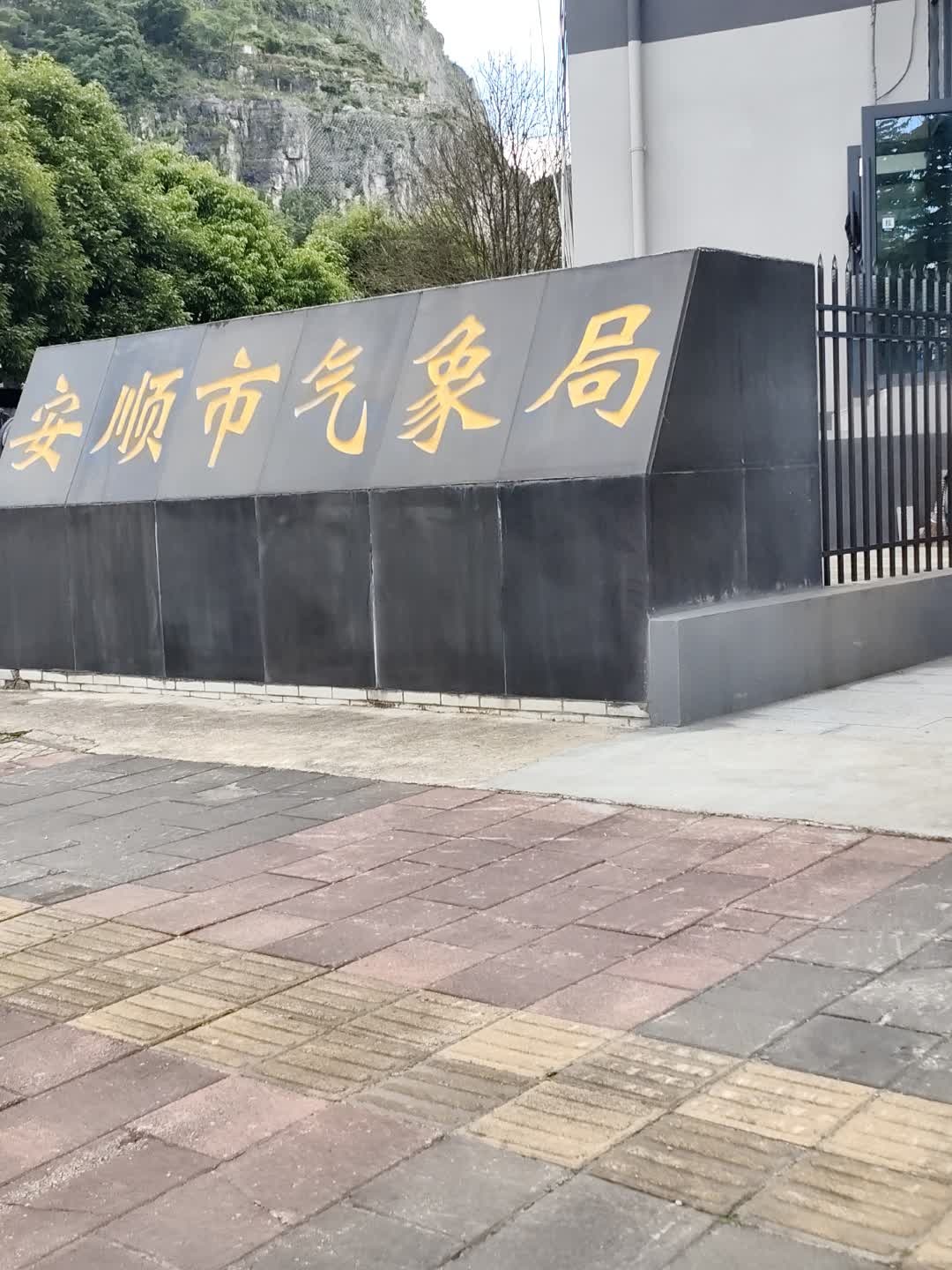 安顺市气象局