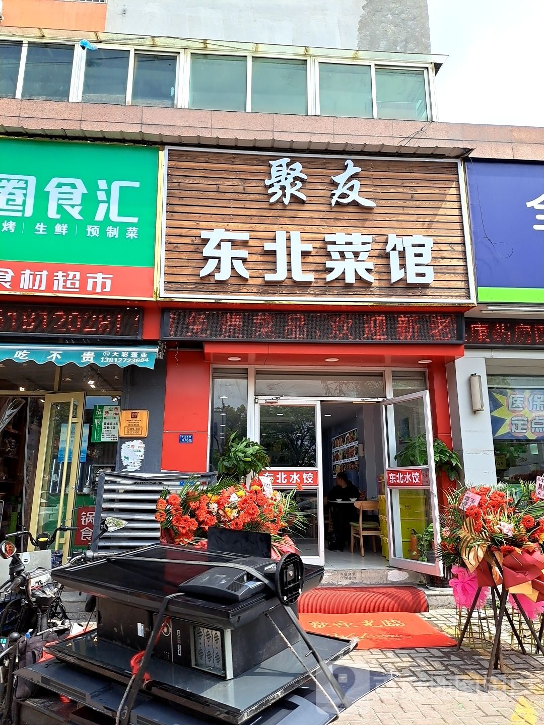 聚友东北菜馆