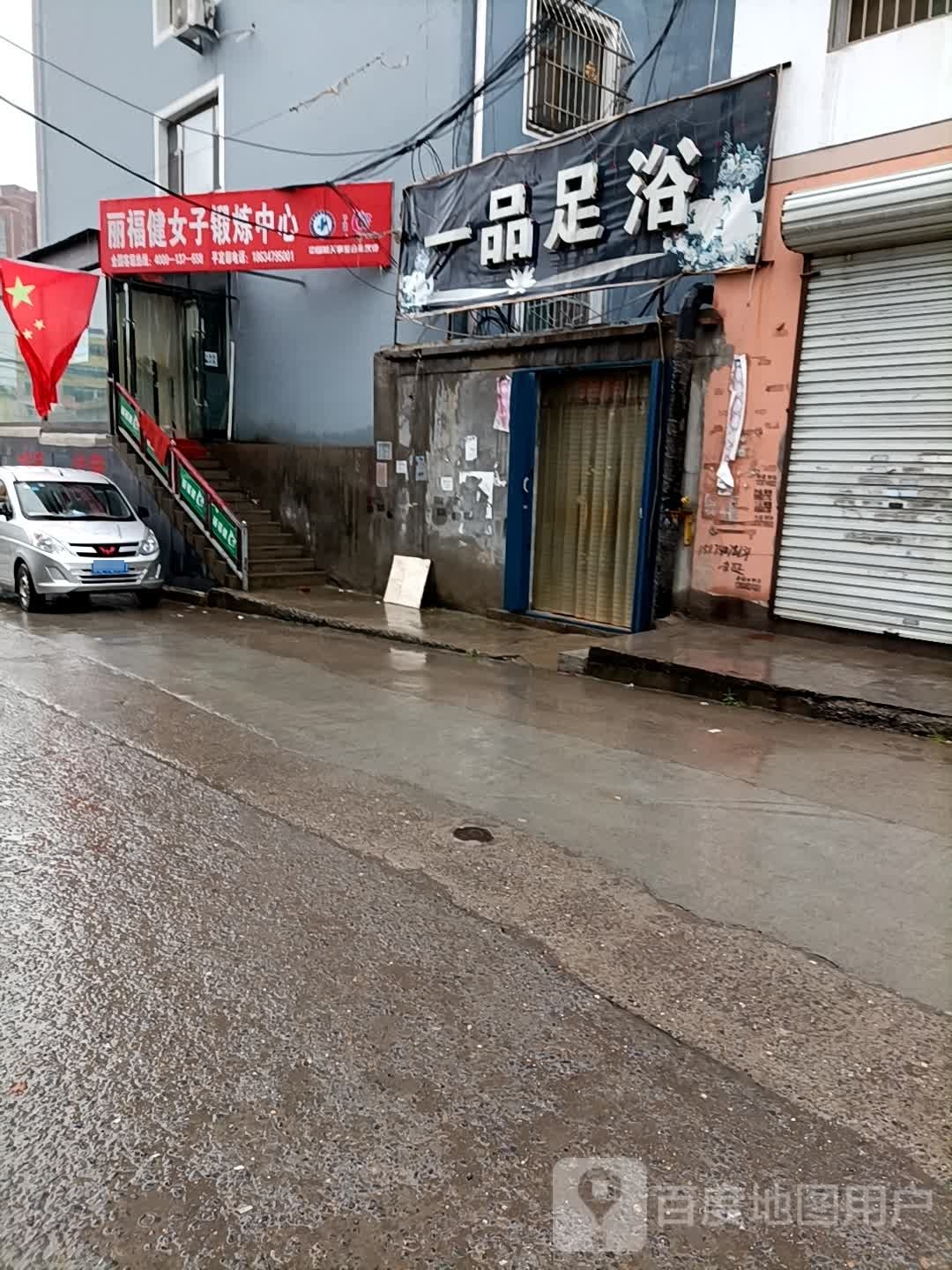 丽福健(府新街店)