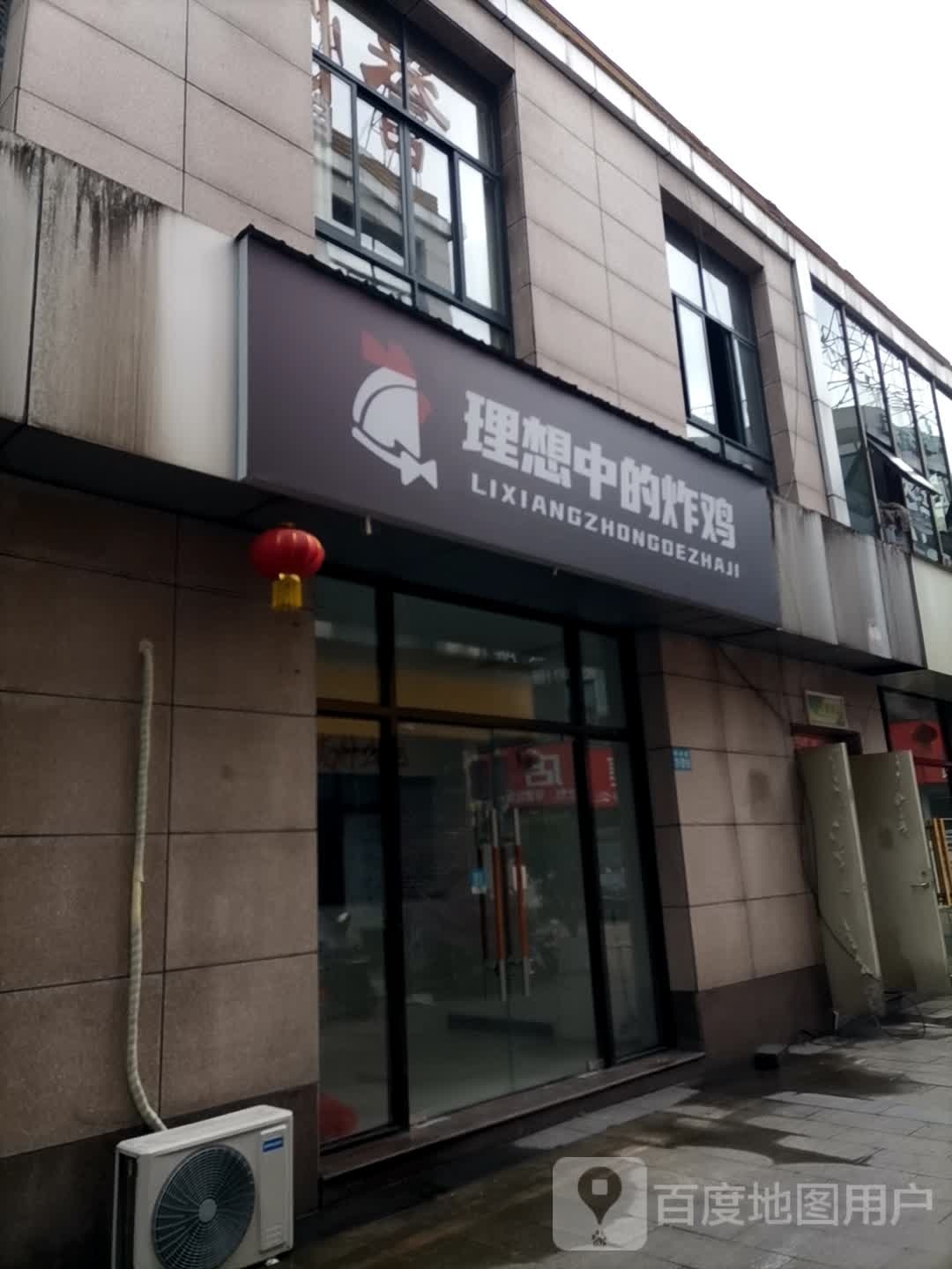 理想中的炸机(大润发店)