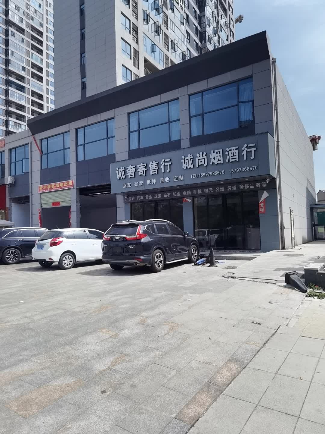 诚奢寄售行
