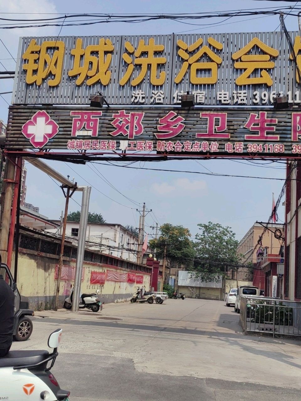 安阳市殷都区西郊乡卫生院