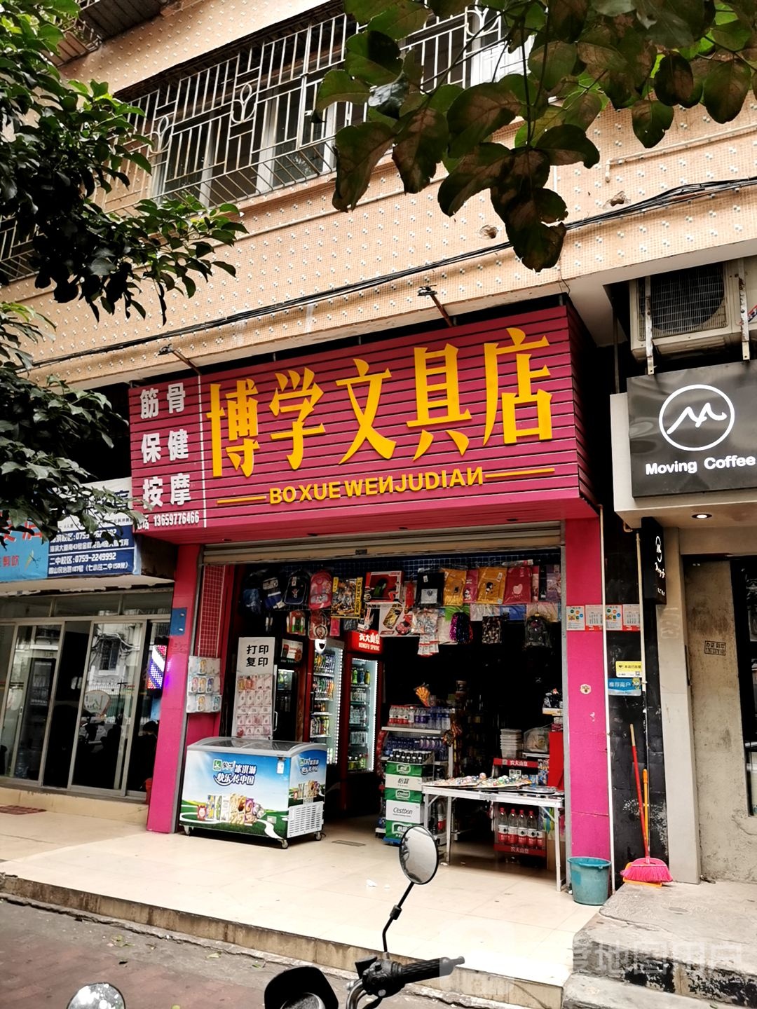 博学文具店(海昌北横路店)
