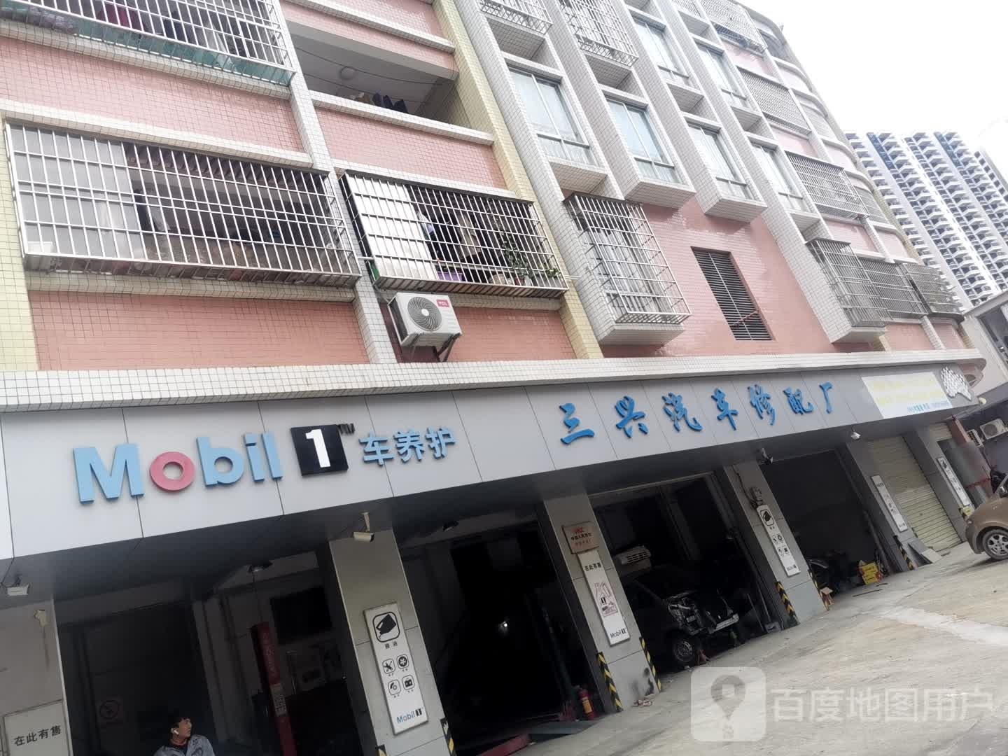 阳东县三兴汽车修配厂